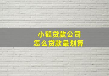 小额贷款公司怎么贷款最划算