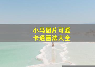 小马图片可爱卡通画法大全