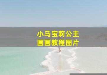 小马宝莉公主画画教程图片