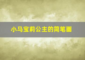 小马宝莉公主的简笔画