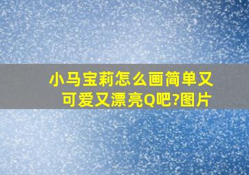 小马宝莉怎么画简单又可爱又漂亮Q吧?图片