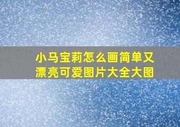 小马宝莉怎么画简单又漂亮可爱图片大全大图