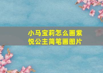 小马宝莉怎么画紫悦公主简笔画图片