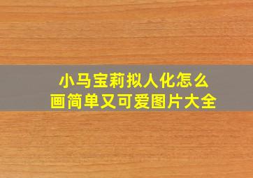 小马宝莉拟人化怎么画简单又可爱图片大全