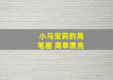 小马宝莉的简笔画 简单漂亮