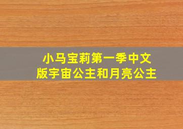 小马宝莉第一季中文版宇宙公主和月亮公主