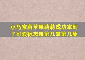 小马宝莉苹果莉莉成功拿到了可爱标志是第几季第几集