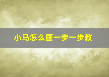 小马怎么画一步一步教