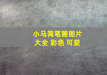 小马简笔画图片大全 彩色 可爱