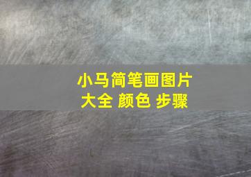 小马简笔画图片大全 颜色 步骤