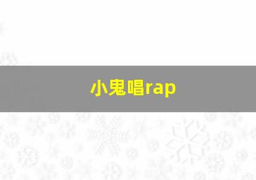 小鬼唱rap