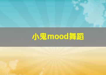 小鬼mood舞蹈