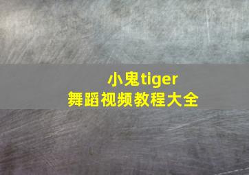 小鬼tiger舞蹈视频教程大全