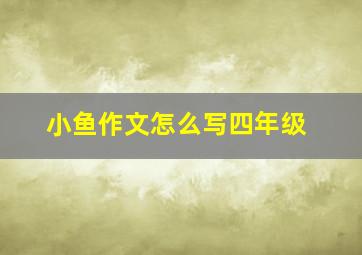 小鱼作文怎么写四年级