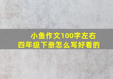 小鱼作文100字左右四年级下册怎么写好看的