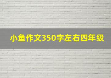 小鱼作文350字左右四年级