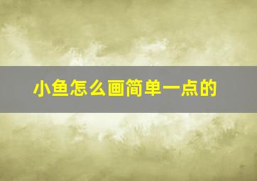 小鱼怎么画简单一点的