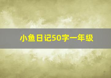 小鱼日记50字一年级