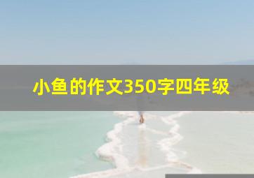 小鱼的作文350字四年级