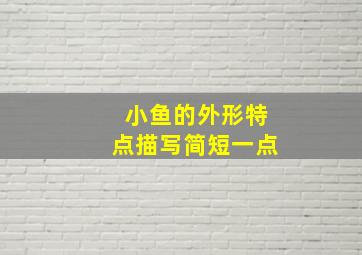 小鱼的外形特点描写简短一点