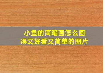 小鱼的简笔画怎么画得又好看又简单的图片