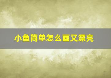 小鱼简单怎么画又漂亮