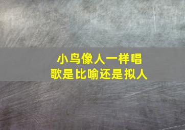 小鸟像人一样唱歌是比喻还是拟人