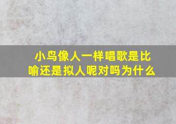 小鸟像人一样唱歌是比喻还是拟人呢对吗为什么