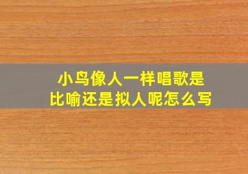 小鸟像人一样唱歌是比喻还是拟人呢怎么写