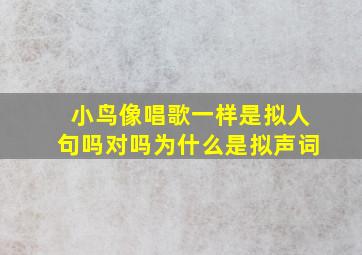 小鸟像唱歌一样是拟人句吗对吗为什么是拟声词