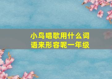 小鸟唱歌用什么词语来形容呢一年级