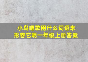 小鸟唱歌用什么词语来形容它呢一年级上册答案