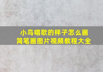 小鸟唱歌的样子怎么画简笔画图片视频教程大全