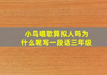 小鸟唱歌算拟人吗为什么呢写一段话三年级