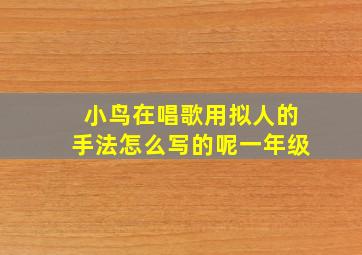 小鸟在唱歌用拟人的手法怎么写的呢一年级