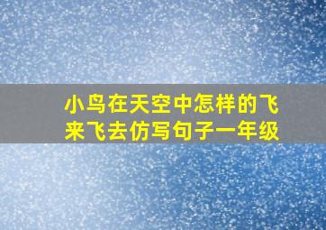 小鸟在天空中怎样的飞来飞去仿写句子一年级