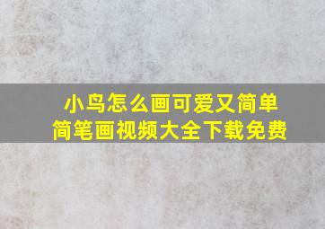 小鸟怎么画可爱又简单简笔画视频大全下载免费