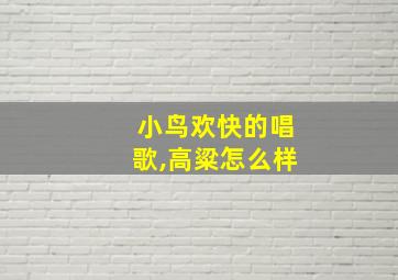 小鸟欢快的唱歌,高粱怎么样