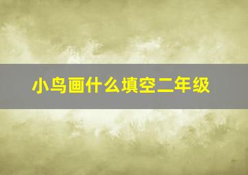 小鸟画什么填空二年级