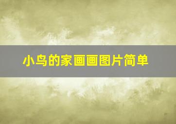 小鸟的家画画图片简单