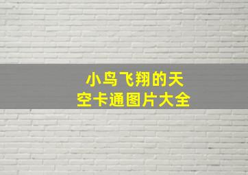 小鸟飞翔的天空卡通图片大全