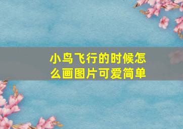 小鸟飞行的时候怎么画图片可爱简单