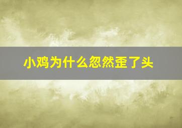 小鸡为什么忽然歪了头