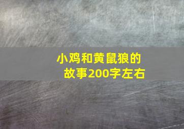 小鸡和黄鼠狼的故事200字左右