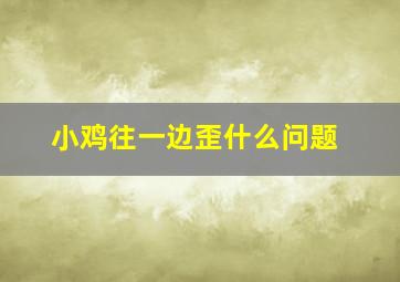 小鸡往一边歪什么问题