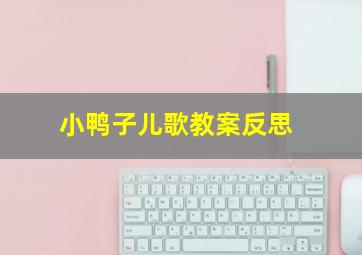 小鸭子儿歌教案反思