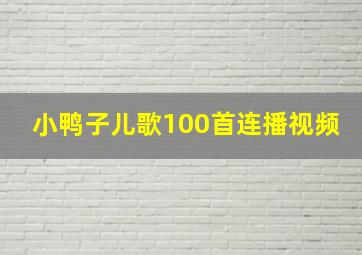 小鸭子儿歌100首连播视频