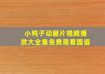 小鸭子动画片视频播放大全集免费观看国语