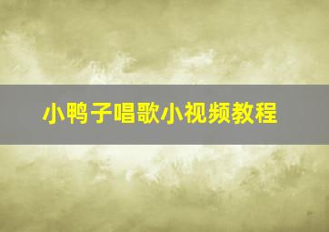 小鸭子唱歌小视频教程