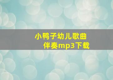 小鸭子幼儿歌曲伴奏mp3下载